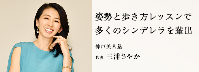 姿勢と歩き方レッスンで　多くのシンデレラを輩出
神戸美人塾 代表 三浦さやか