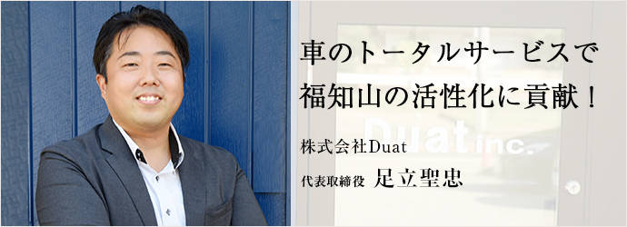 車のトータルサービスで　福知山の活性化に貢献！
株式会社Duat 代表取締役 足立聖忠