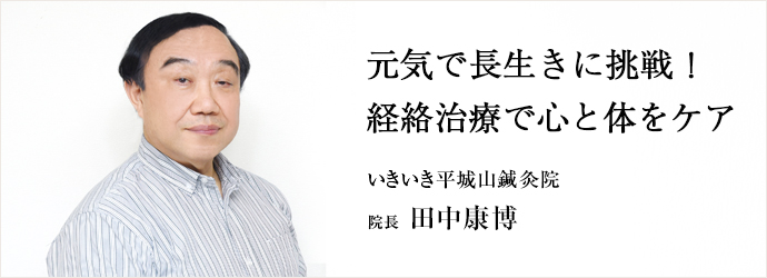 元気で長生きに挑戦！　経絡治療で心と体をケア
いきいき平城山鍼灸院 院長 田中康博