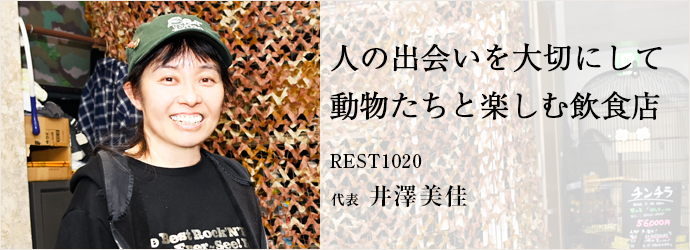 人の出会いを大切にして　動物たちと楽しむ飲食店
REST1020 代表 井澤美佳