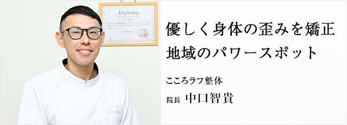 優しく身体の歪みを矯正　地域のパワースポット
こころラフ整体 院長 中口智貴