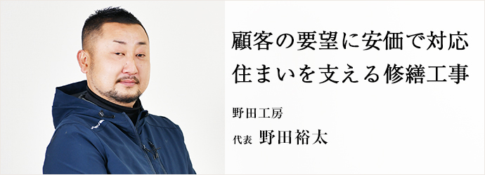 顧客の要望に安価で対応　住まいを支える修繕工事
野田工房 代表 野田裕太