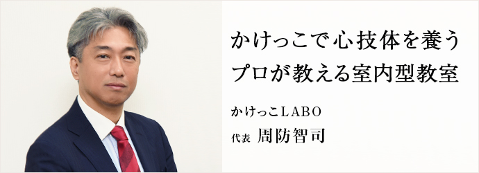 かけっこで心技体を養う　プロが教える室内型教室
かけっこLABO 代表 周防智司