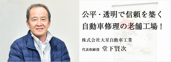 公平・透明で信頼を築く　自動車修理の老舗工場！
株式会社大星自動車工業 代表取締役 堂下賢次