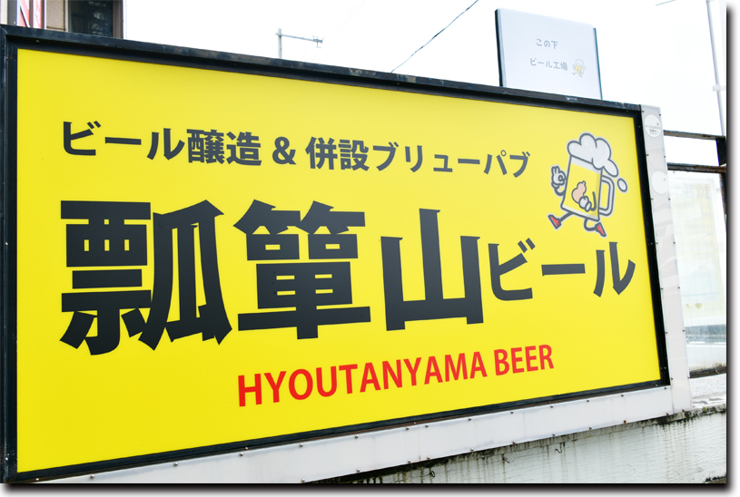 瓢箪山駅の目の前という便利な立地にある瓢箪山ビール