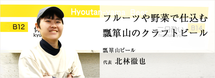 フルーツや野菜で仕込む　瓢箪山のクラフトビール
瓢箪山ビール 代表 北林徹也