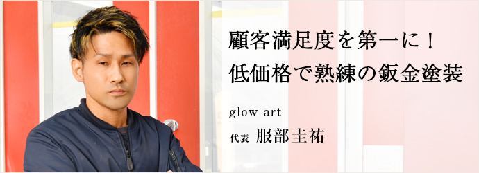 顧客満足度を第一に！　低価格で熟練の鈑金塗装
glow art 代表 服部圭祐