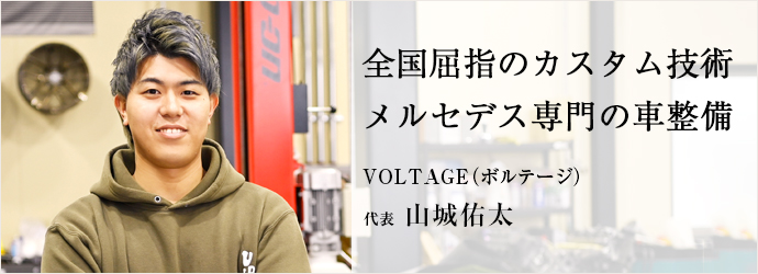 全国屈指のカスタム技術　メルセデス専門の車整備
VOLTAGE（ボルテージ） 代表 山城佑太