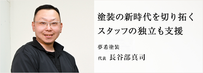 塗装の新時代を切り拓く　スタッフの独立も支援
夢希塗装 代表 長谷部真司