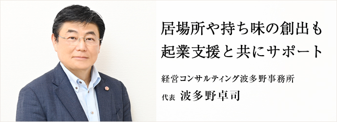 居場所や持ち味の創出も　起業支援と共にサポート
経営コンサルティング波多野事務所 代表 波多野卓司