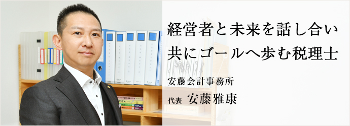 経営者と未来を話し合い　共にゴールへ歩む税理士
安藤会計事務所 代表 安藤雅康