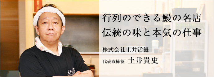 行列のできる鰻の名店　伝統の味と本気の仕事
株式会社土井活鰻 代表取締役 土井貴史