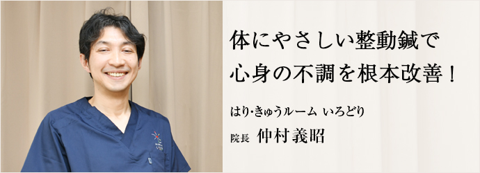 体にやさしい整動鍼で　心身の不調を根本改善！
はり・きゅうルーム いろどり 院長 仲村義昭