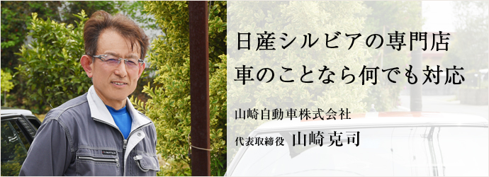 日産シルビアの専門店　車のことなら何でも対応
山崎自動車株式会社 代表取締役 山崎克司