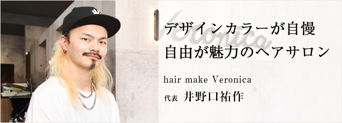 デザインカラーが自慢　自由が魅力のヘアサロン
hair make Veronica 代表 井野口祐作