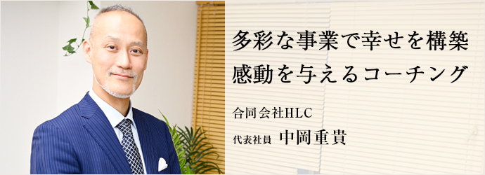 多彩な事業で幸せを構築感動を与えるコーチング
合同会社HLC 代表社員 中岡重貴