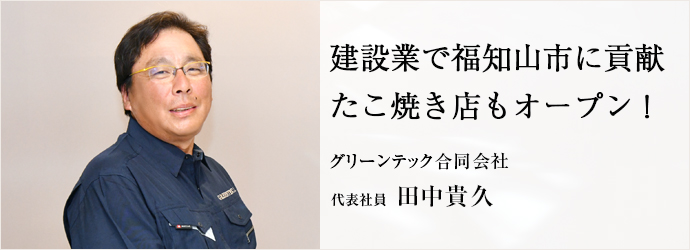 建設業で福知山市に貢献　たこ焼き店もオープン！
グリーンテック合同会社 代表社員 田中貴久