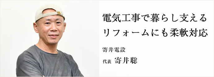 電気工事で暮らし支える　リフォームにも柔軟対応
寄井電設 代表 寄井聡