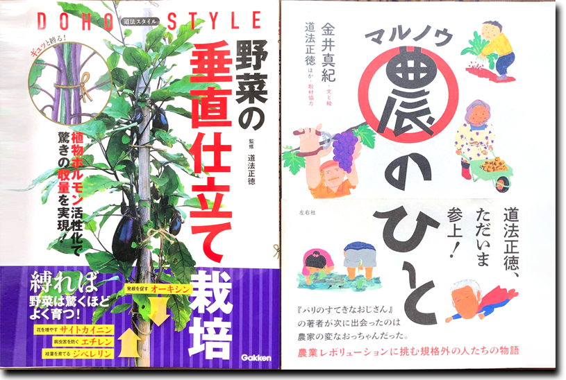 道法さん監修の単行本「道法スタイル 野菜の垂直仕立て栽培」（左）、「マル農のひと」（右）