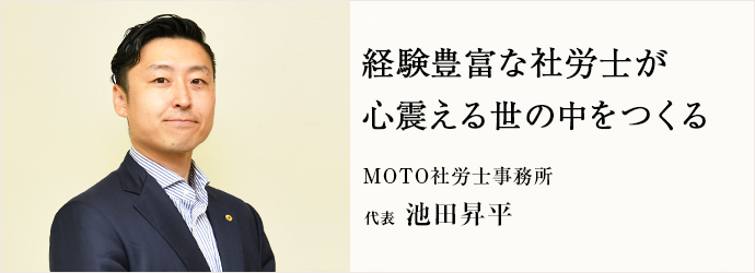経験豊富な社労士が　心震える世の中をつくる
MOTO社労士事務所 代表 池田昇平
