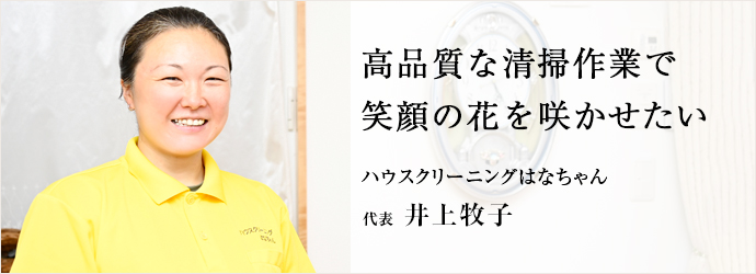 高品質な清掃作業で　笑顔の花を咲かせたい
ハウスクリーニングはなちゃん 代表 井上牧子