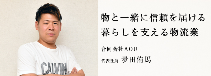 物と一緒に信頼を届ける　暮らしを支える物流業
合同会社AOU 代表社員 夛田侑馬