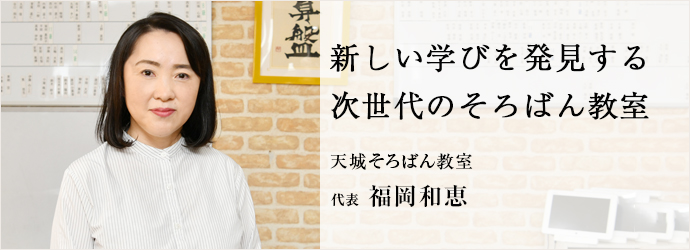 新しい学びを発見する　次世代のそろばん教室
天城そろばん教室 代表 福岡和恵