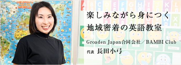 楽しみながら身につく　地域密着の英語教室
Groaden Japan合同会社／BAMBI Club 代表 長田小弓
