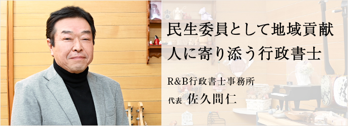 民生委員として地域貢献　人に寄り添う行政書士
R&B行政書士事務所 代表 佐久間仁