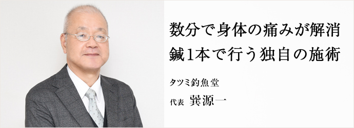 数分で身体の痛みが解消　鍼1本で行う独自の施術
タツミ釣魚堂 代表 巽源一