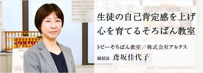 生徒の自己肯定感を上げ　心を育てるそろばん教室
トビーそろばん教室／株式会社アルクス 統括長 鳶坂佳代子