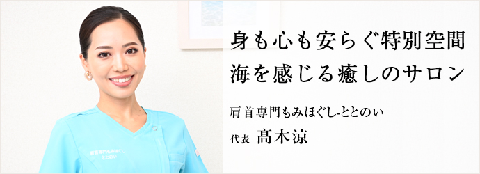 身も心も安らぐ特別空間　海を感じる癒しのサロン
肩首専門もみほぐし-ととのい 代表 髙木涼