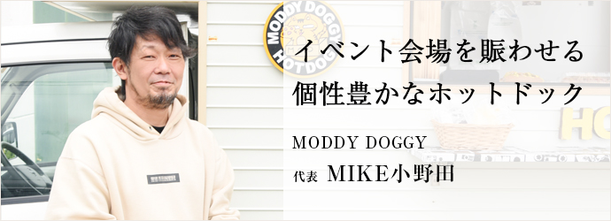 イベント会場を賑わせる　個性豊かなホットドック
MODDY DOGGY 代表 MIKE小野田