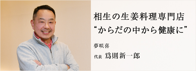 相生の生姜料理専門店　“からだの中から健康に”
夢咲喜 代表 爲則新一郎