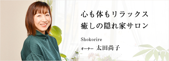 心も体もリラックス　癒しの隠れ家サロン
Shokorire オーナー 太田尚子