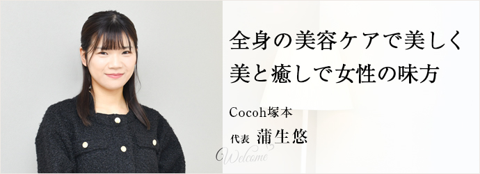 全身の美容ケアで美しく　美と癒しで女性の味方
Cocoh塚本 代表 蒲生悠