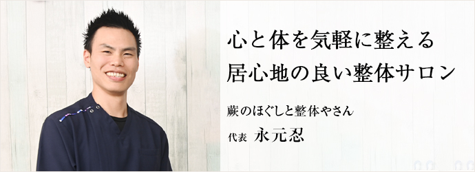 心と体を気軽に整える　居心地の良い整体サロン
蕨のほぐしと整体やさん 代表 永元忍