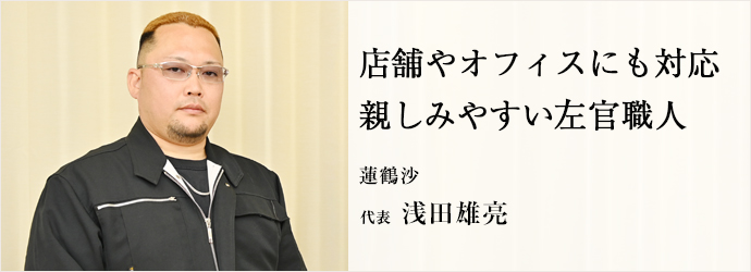店舗やオフィスにも対応　親しみやすい左官職人
蓮鶴沙 代表 浅田雄亮