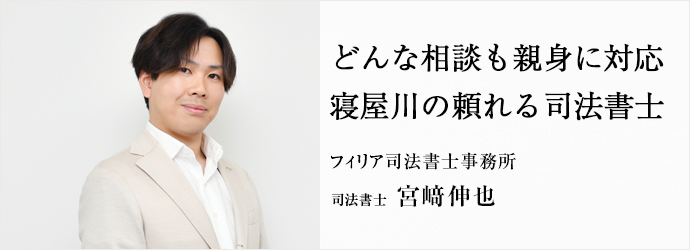 どんな相談も親身に対応　寝屋川の頼れる司法書士
フィリア司法書士事務所 司法書士 宮﨑伸也