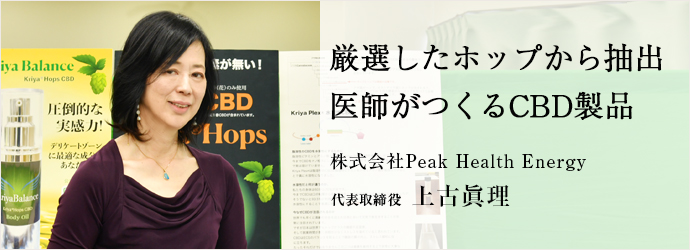 厳選したホップから抽出　医師がつくるCBD製品
株式会社Peak Health Energy 代表取締役 上古眞理