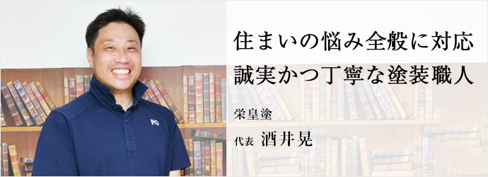 住まいの悩み全般に対応　誠実かつ丁寧な塗装職人
栄皇塗 代表 酒井晃