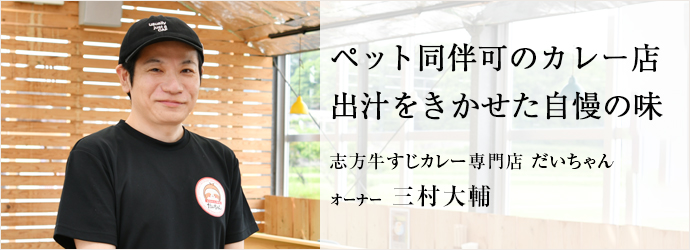 ペット同伴可のカレー店　出汁をきかせた自慢の味
志方牛すじカレー専門店 だいちゃん オーナー 三村大輔