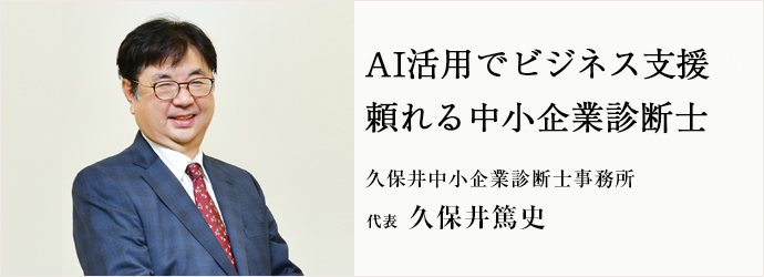 AI活用でビジネス支援　頼れる中小企業診断士
久保井中小企業診断士事務所 代表 久保井篤史