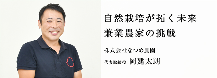 自然栽培が拓く未来　兼業農家の挑戦
株式会社なつめ農園 代表取締役 岡建太朗