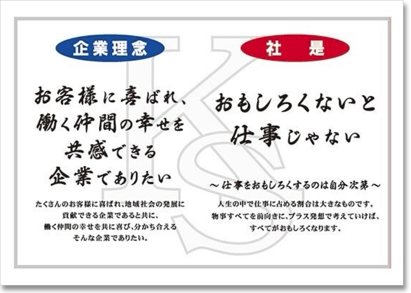 企業理念と社是は日々目に入るよう掲げている
