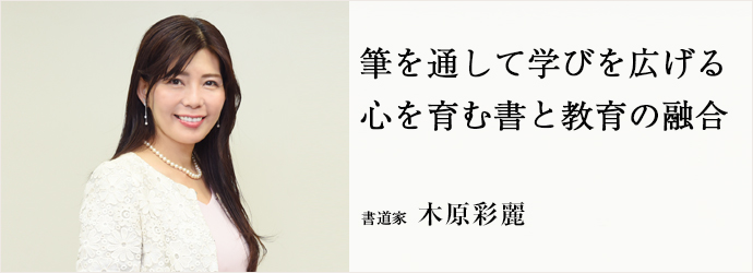 筆を通して学びを広げる　心を育む書と教育の融合
書道家 木原彩麗