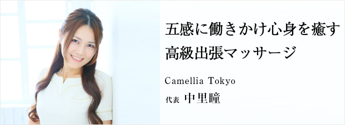 五感に働きかけ心身を癒す　高級出張マッサージ
Camellia Tokyo 代表 中里瞳