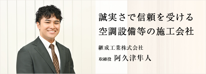 誠実さで信頼を受ける　空調設備等の施工会社
継成工業株式会社 取締役 阿久津隼人