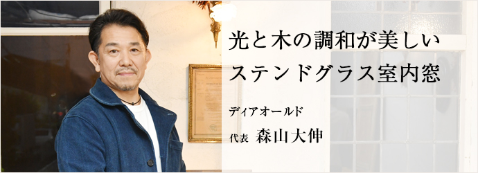 光と木の調和が美しい　ステンドグラス室内窓
ディアオールド 代表 森山大伸