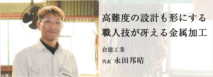 高難度の設計も形にする　職人技が冴える金属加工
倉建工業 代表 永田邦晴